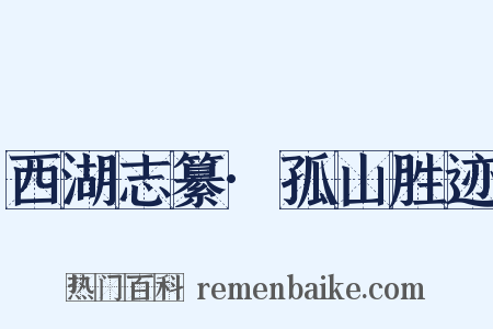 西湖志纂·孤山胜迹是什么意思的图片